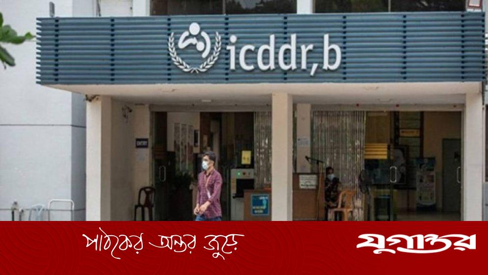 আইসিডিডিআরবিতে নিয়োগ, বেতন ৯১,৫৪০ টাকা