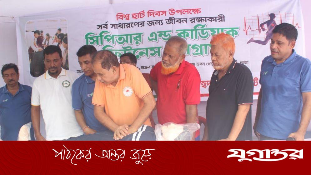 'ডোন্ট মিস দি বিট': বিশ্ব হার্ট দিবস উপলক্ষে সিপিআর ও ফিটনেস ক্যাম্প