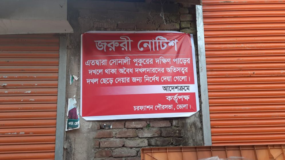 চরফ্যাশনে পৌরসভার শতকোটি টাকার জমি উদ্ধারে নোটিশ