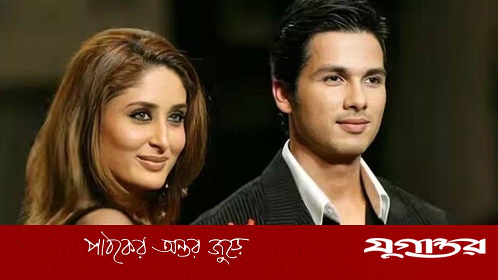 ব্রেকআপের পর কারিনা-শহিদের প্রেম নিয়ে হয়েছিল জনপ্রিয় এক গান