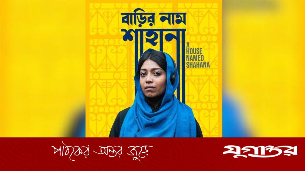 অস্কারে যাচ্ছে ‘বাড়ির নাম শাহানা’