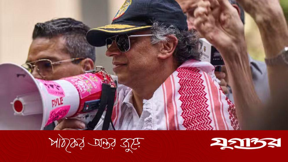 কলম্বিয়া প্রেসিডেন্টের ভিসা বাতিলের ঘোষণা যুক্তরাষ্ট্রের