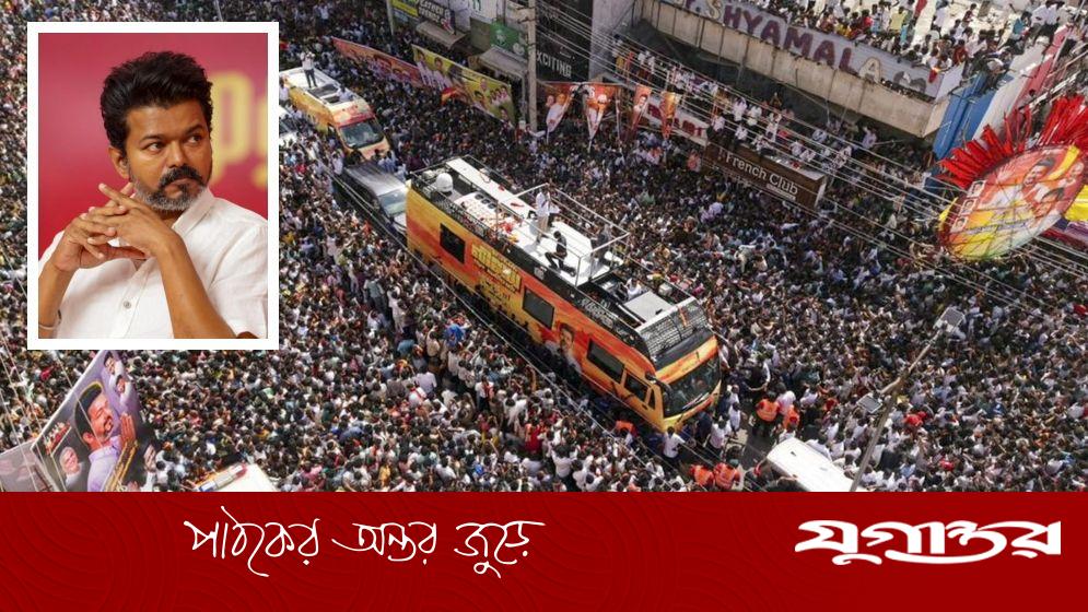 ভারতে থালাপতি বিজয়ের র‌্যালিতে পদদলিত হয়ে নিহত অন্তত ২৯