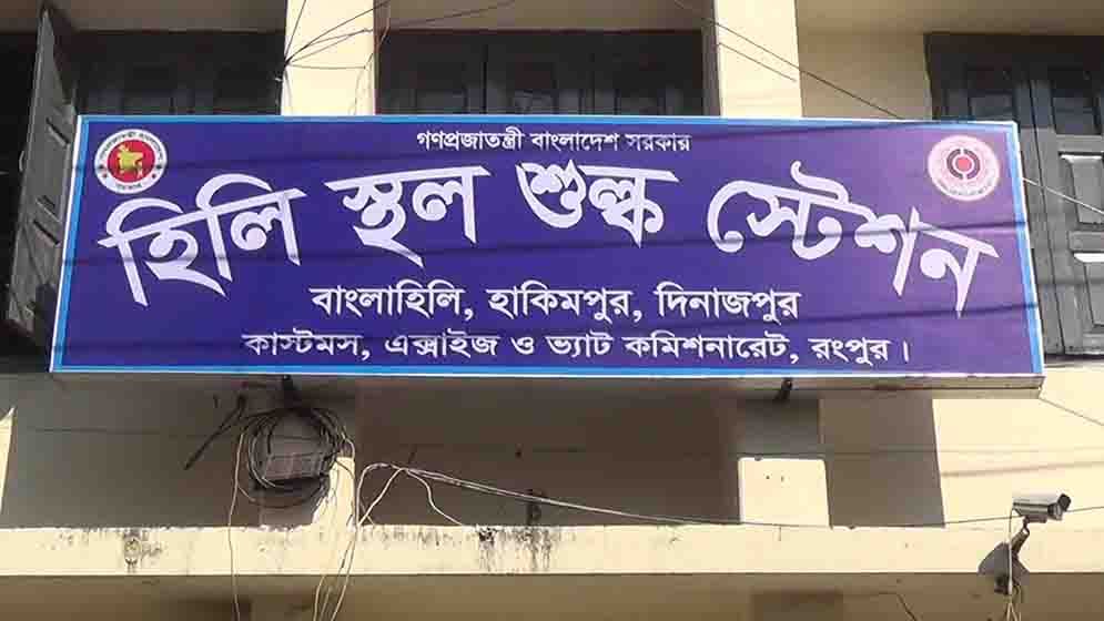 দুর্গাপূজা উপলক্ষে ৬ দিন হিলি স্থলবন্দরে আমদানি-রপ্তানি বন্ধ