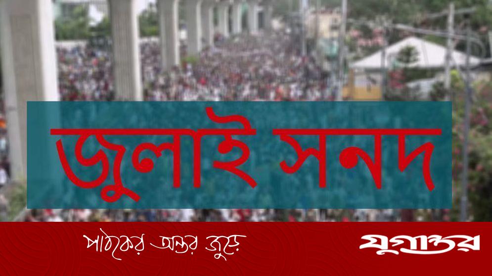 জুলাই সনদ বাস্তবায়নে একাধিক সুপারিশ