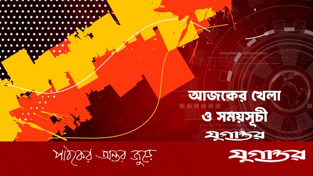 আজকের খেলা: ২৮ সেপ্টেম্বর ২০২৫