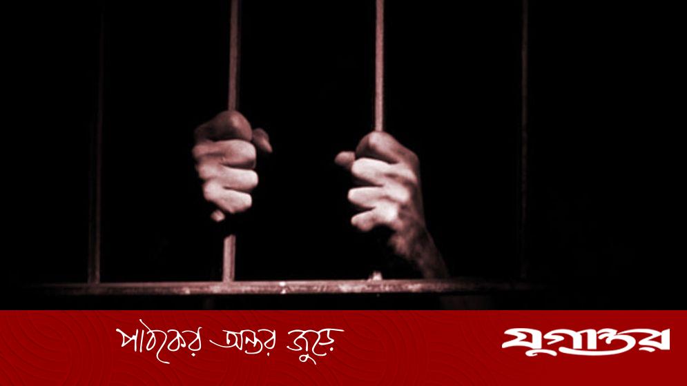 ধর্ষণ মামলায় যুবকের আমৃত্যু কারাদণ্ড