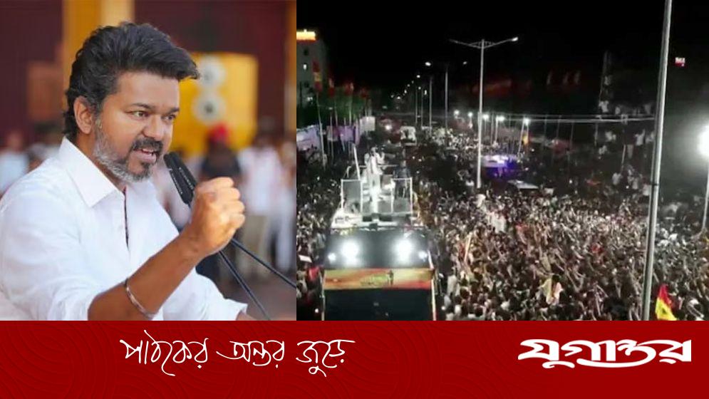 থালাপতি বিজয়ের সমাবেশে পদদলিত হয়ে নিহত বেড়ে ৩৬