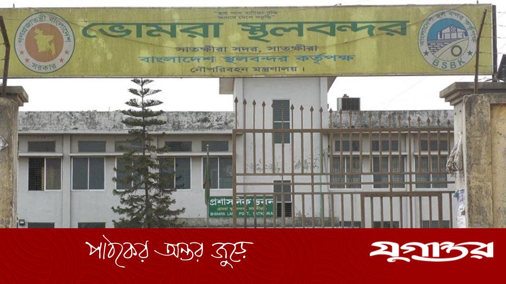 ৫ দিনের জন্য বন্ধ ভোমরা স্থলবন্দরের আমদানি-রপ্তানি কার্যক্রম