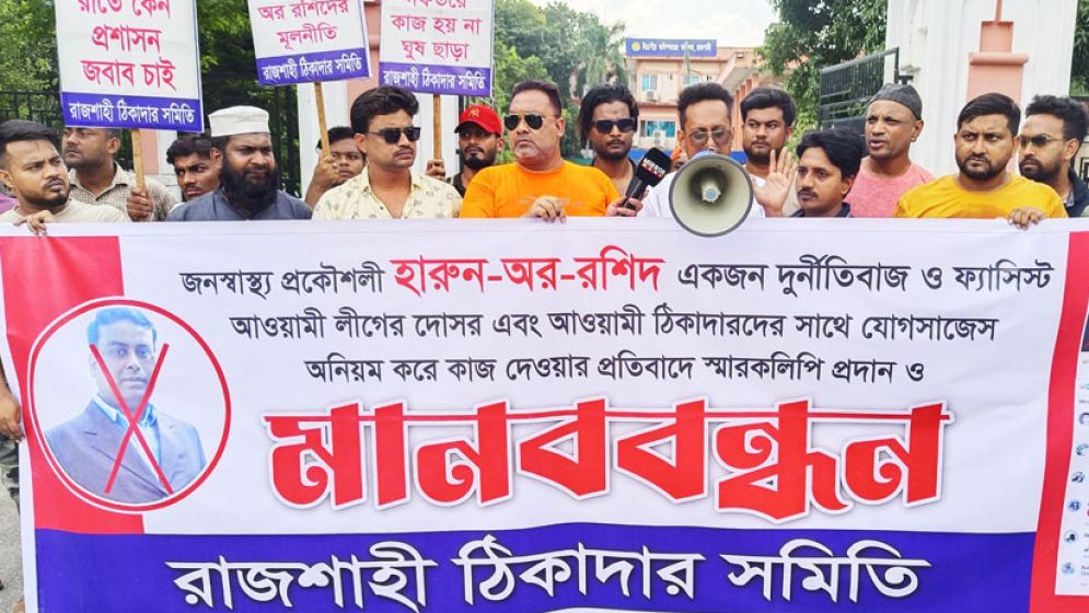 রাজশাহীতে প্রকৌশলী হারুনকে প্রত্যাহারের দাবি
