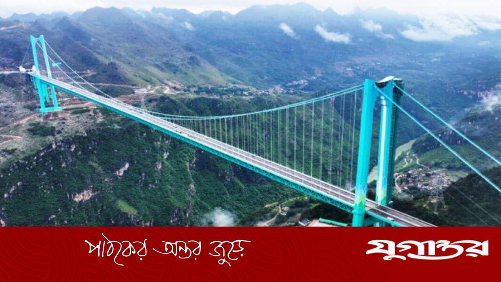 খুলে দেওয়া হলো বিশ্বের সর্বোচ্চ সেতু