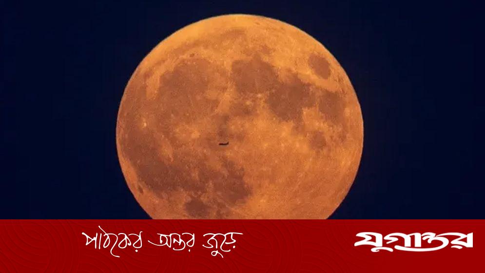 আকাশে সুপারমুন দেখা যাবে যেদিন