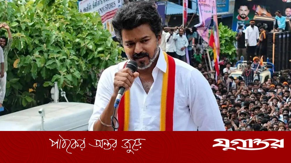 সমাবেশে হতাহতদের কত টাকা ক্ষতিপূরণ দিচ্ছেন বিজয়?