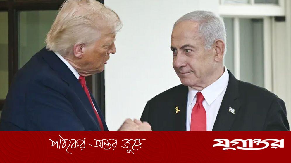ফের হোয়াইট হাউসে বসছেন ট্রাম্প ও নেতানিয়াহু