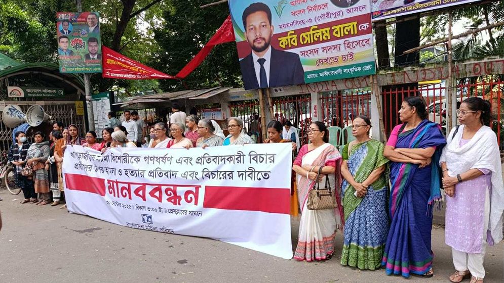 খাগড়াছড়িতে কিশোরী ধর্ষণ ও প্রতিবাদকারীদের ওপর হামলার প্রতিবাদে মহিলা পরিষদের মানববন্ধন