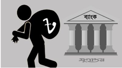 আ.লীগ সরকারের লুটপাটে লোকসানে ব্যাংক খাত