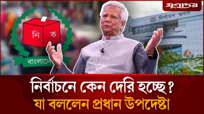 নির্বাচনে কেন দেরি হচ্ছে জানালেন প্রধান উপদেষ্টা