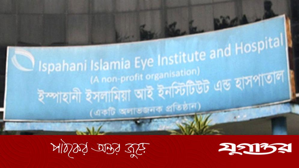 ইস্পাহানী ইসলামিয়া চক্ষু হাসপাতালে চাকরি