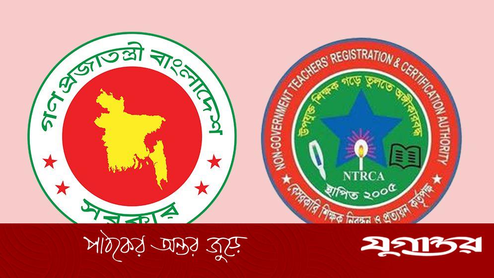 শিক্ষক নিয়োগ প্রক্রিয়ায় এনটিআরসিএর বড় সিদ্ধান্ত
