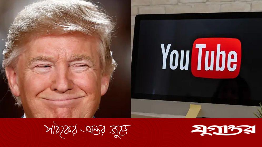 ট্রাম্পের অ্যাকাউন্ট স্থগিতের মামলায় ২৪.৫ মিলিয়ন ডলার দেবে ইউটিউব