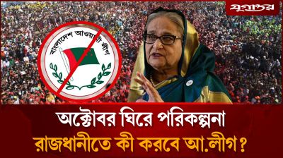 অক্টোবরে কী করতে যাচ্ছে আ.লীগ?