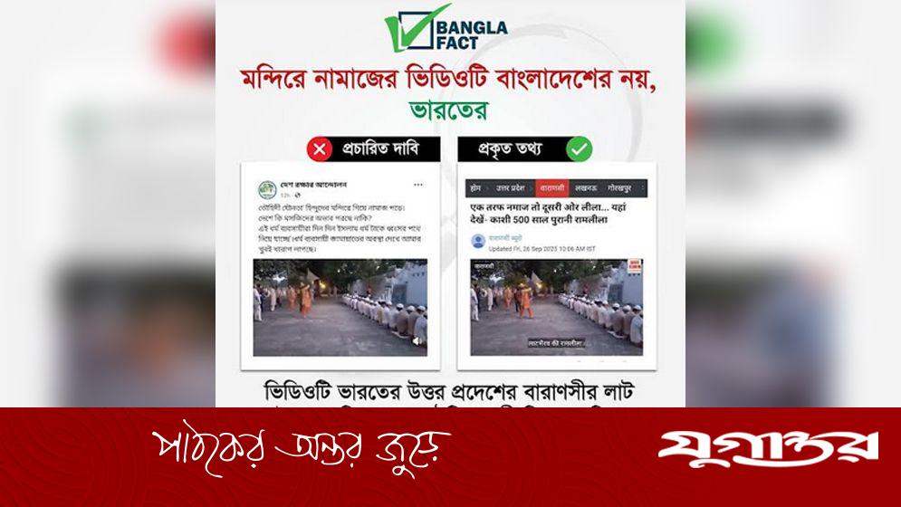 মন্দিরে নামাজের সেই ভিডিওটি বাংলাদেশের নয়, ভারতের