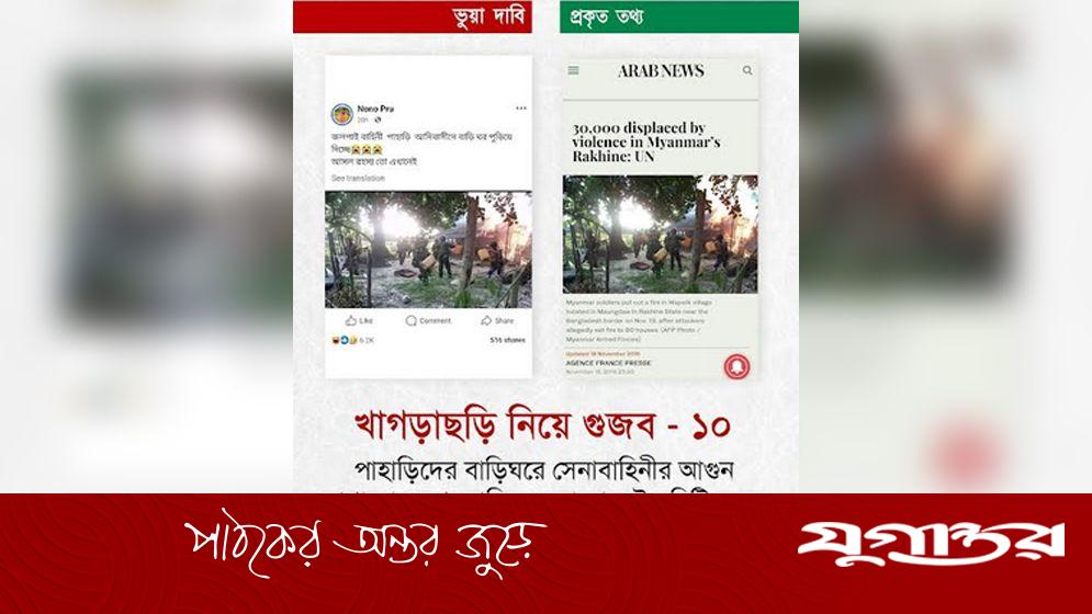 পাহাড়িদের বাড়িঘরে সেনাবাহিনীর আগুন লাগানোর দৃশ্য গুজব