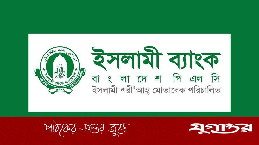 ক্যাশ বিভাগে লোকবল নেবে ইসলামী ব্যাংক
