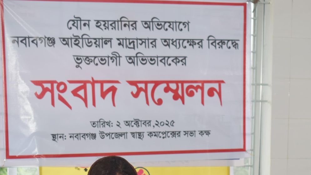 মাদ্রাসা অধ্যক্ষের বিরুদ্ধে যৌন হয়রানির অভিযোগ