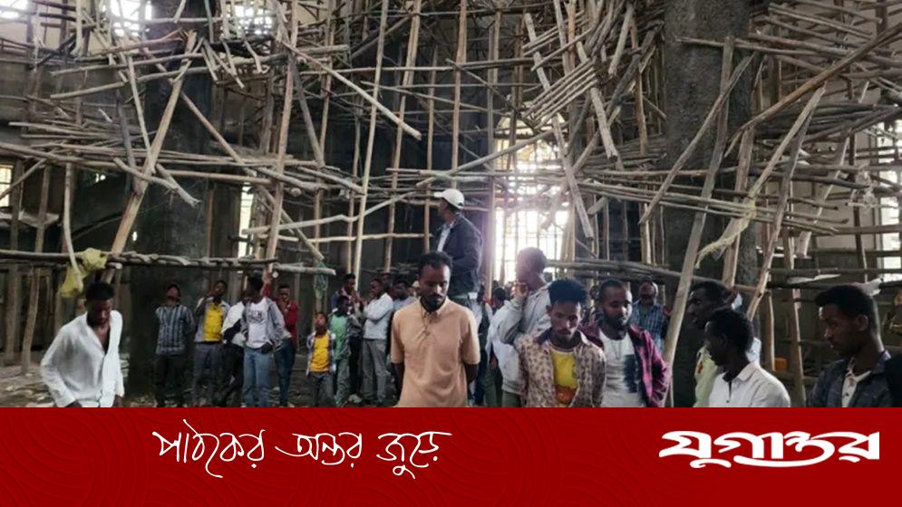 ইথিওপিয়ায় গির্জার ‘স্ক্যাফোল্ডিং’ ধসে নিহত ৩৬, আহত ২ শতাধিক