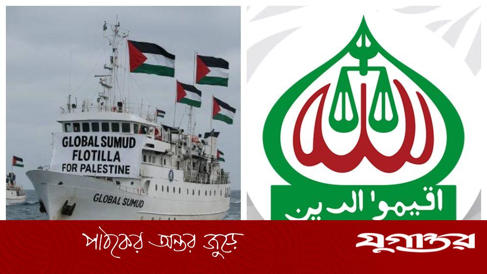 গ্লোবাল সুমুদ ফ্লোটিলার নৌবহর আটকে দিল ইসরাইল, যা বলল জামায়াত