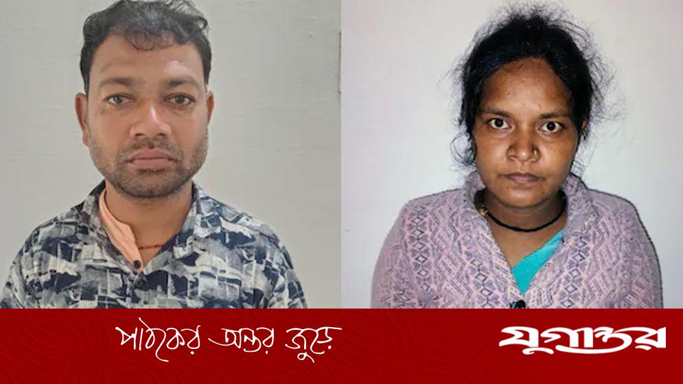 সরকারি চাকরি হারানোর ভয়ে দম্পতির কাণ্ড