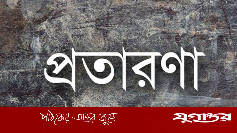 নামে ব্যবসায়ী, কাজ প্রতারণা ২৬ কোটি টাকা নিয়ে উধাও