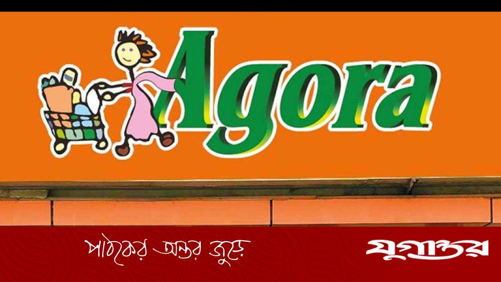 জনবল নেবে আগোরা, আবেদন করুন দ্রুত