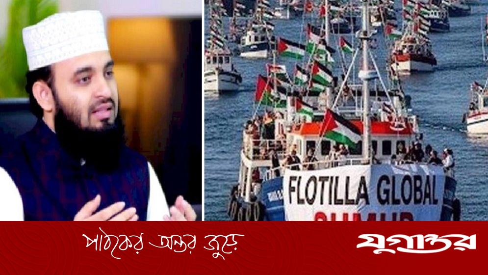 গাজামুখী ‘গ্লোবাল সুমুদ ফ্লোটিলা’ নিয়ে যা বললেন আজহারি
