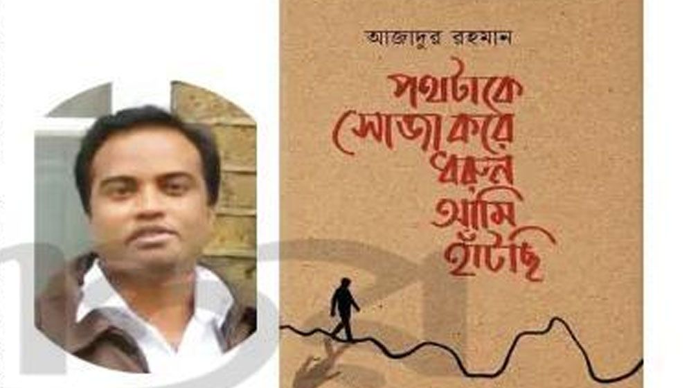 আজাদুর রহমানের কবিতার পথ