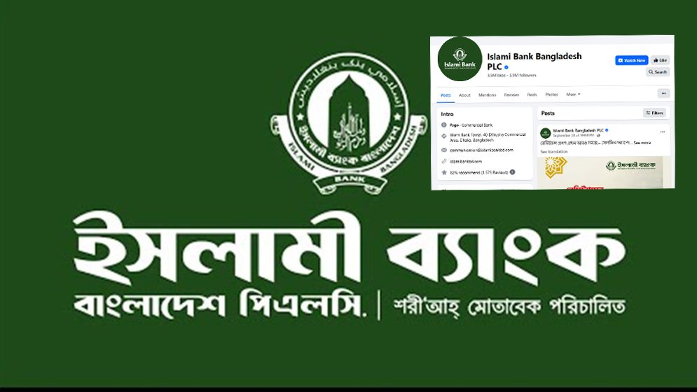ফেসবুক পেজ ফেরত পেল ইসলামী ব্যাংক