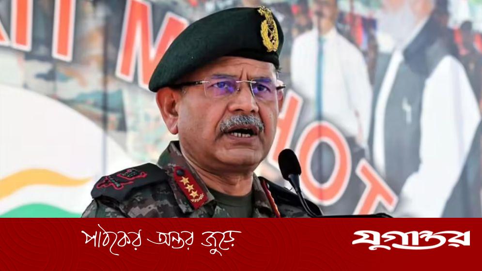 পাকিস্তানকে মানচিত্র থেকে মুছে ফেলার হুঁশিয়ারি ভারতের সেনাপ্রধানের