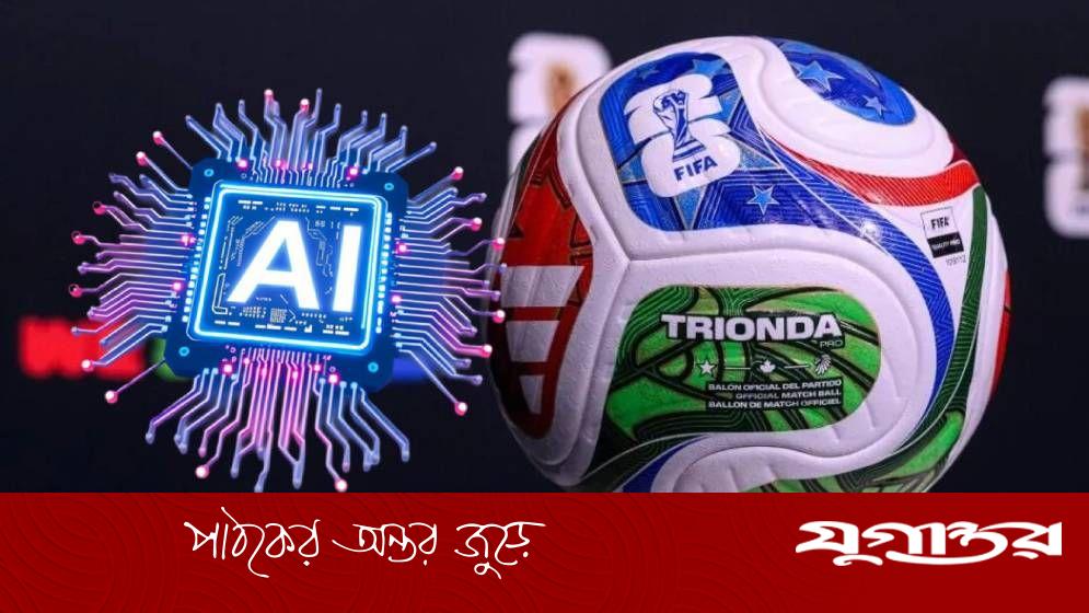 এবার বিশ্বকাপের বলেও যোগ হলো এআই, সঙ্গে আছে আরও এক বিশেষত্ব