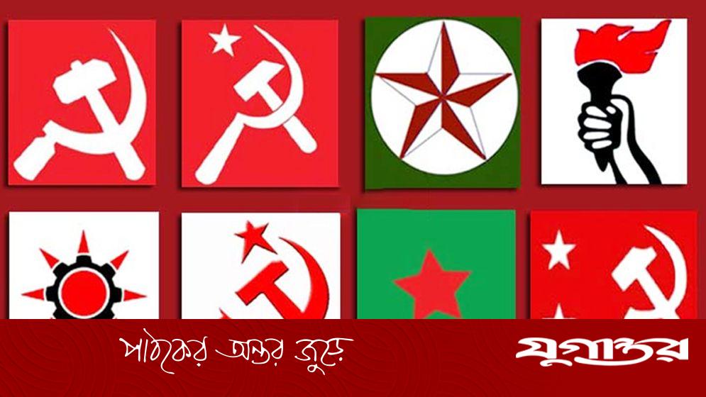 এক জোট হচ্ছে বামপন্থি দলগুলো, শিগগিরই ঢাকায় বড় সমাবেশ