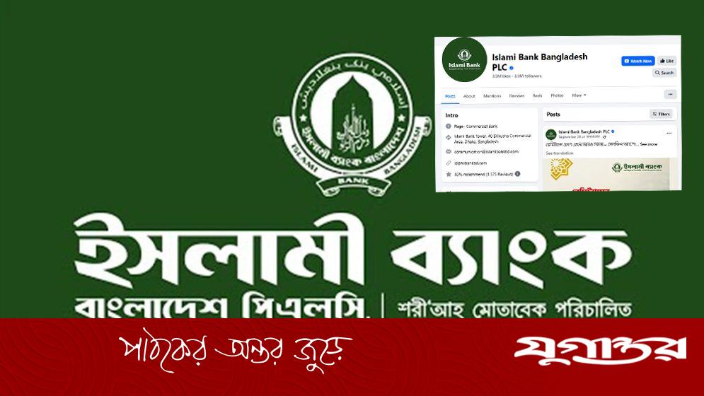 ফেসবুক পেজ ফেরত পেল ইসলামী ব্যাংক