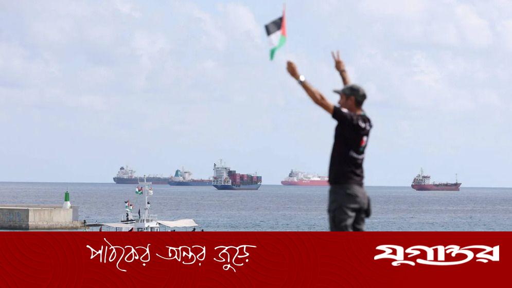 বাধা পেয়েও নতুন করে ৯ জাহাজ যাচ্ছে গাজা অভিমুখে