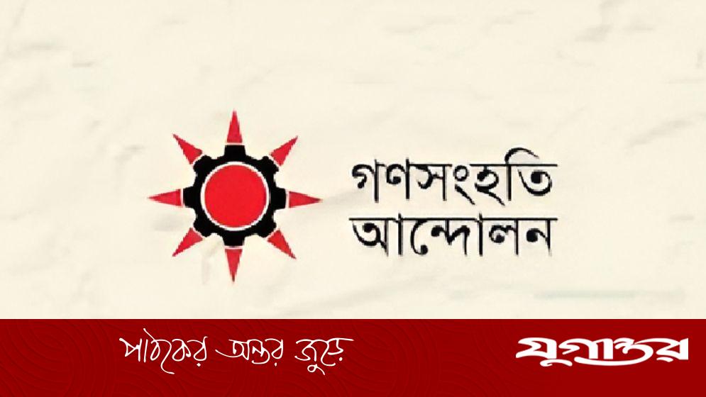 গ্লোবাল ফ্লোটিলার কর্মীদের মুক্তির দাবি গণসংহতি আন্দোলনের