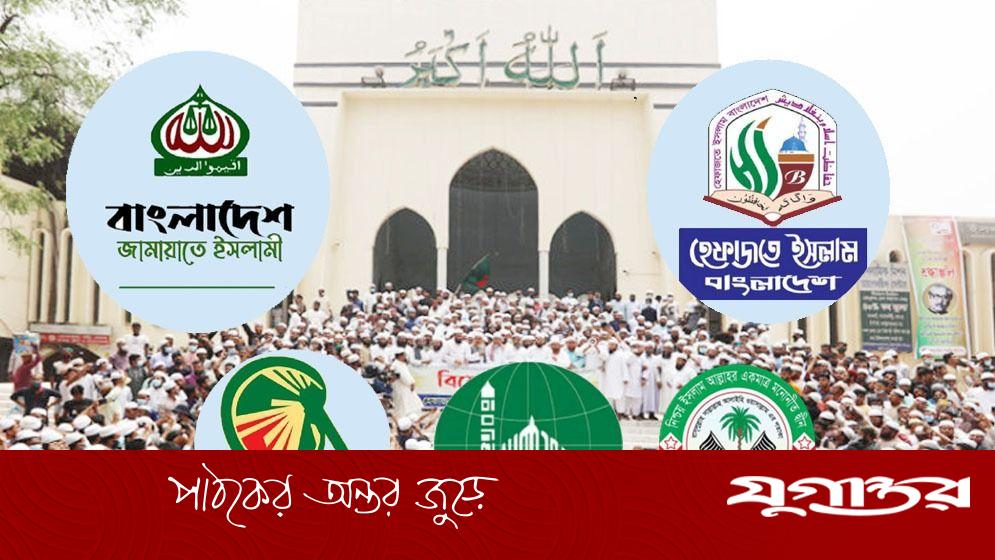 যে কারণে জামায়াতের সঙ্গে জোটে যেতে চায় না ইসলামি দলগুলো