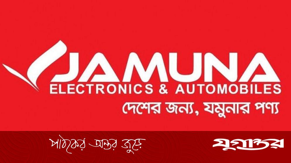 জনবল নিয়োগ দেবে যমুনা ইলেক্ট্রনিক্স