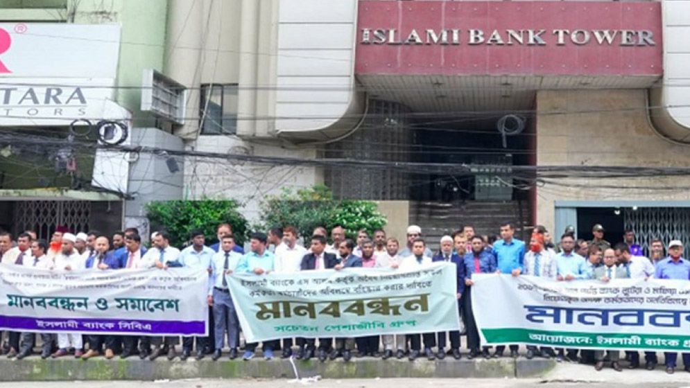 ইসলামী ব্যাংকে ‘অবৈধ নিয়োগ’ বাতিলের দাবিতে মানববন্ধন