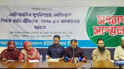 বদলি নীতিমালা দ্রুত বাস্তবায়ন চায় এনটিআরসিএ সুপারিশপ্রাপ্ত শিক্ষকরা