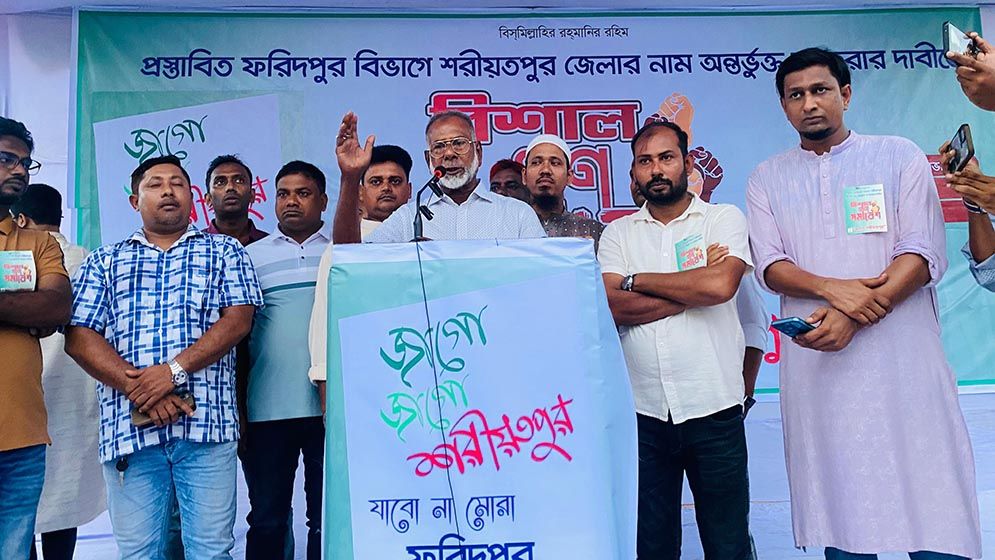 শরীয়তপুরকে ফরিদপুর বিভাগে অন্তর্ভুক্ত না করার দাবিতে গণসমাবেশ