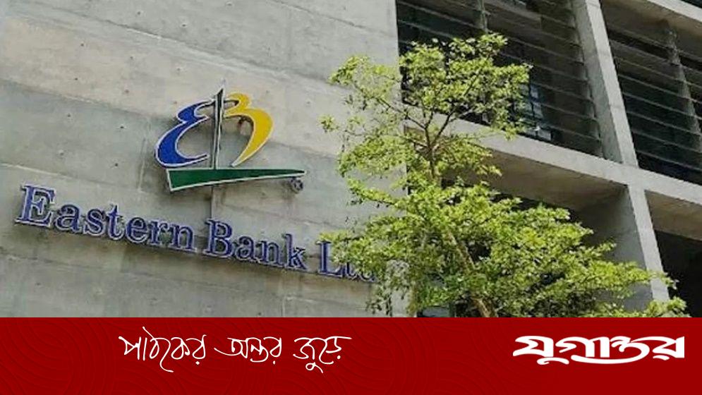 ইস্টার্ন ব্যাংকে চাকরির সুযোগ, থাকছে না বয়সসীমা
