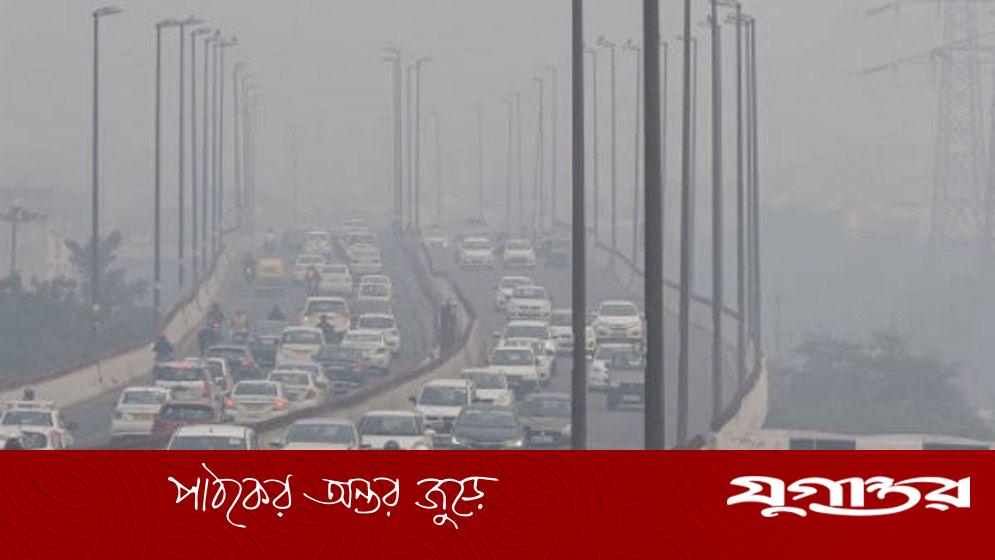 আজ বায়ুদূষণের শীর্ষে দিল্লি, ঢাকার অবস্থান কত